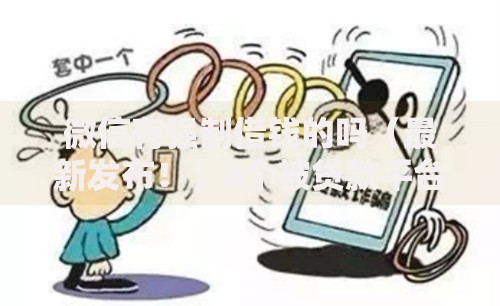 微信有强制借钱的吗（最新发布！）8个被贷款平台骗了怎么办