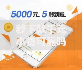 秒下款千元小贷可靠吗？2026年最新发的7款贷款口子