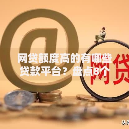 网贷额度高的有哪些贷款平台？盘点8个无视风控10000必下口子给你参考