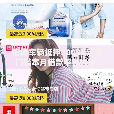 借钱车辆抵押20000元无门槛本月借款平台力荐!分享小额网贷口子20000元无门槛借款 借钱车辆抵押20000元无门槛本月借款平台力荐!分享小额网贷口子20000元无门槛借款