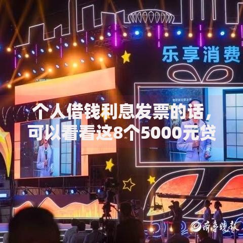 个人借钱利息发票的话，可以看看这8个5000元贷款平台好