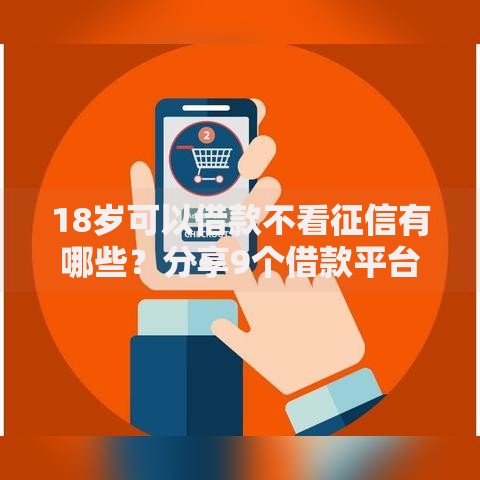 18岁可以借款不看征信有哪些？分享9个借款平台借钱不上征信