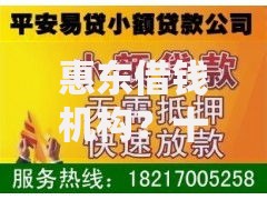 惠东借钱机构？十个逾期也不怕的贷款平台小额贷款