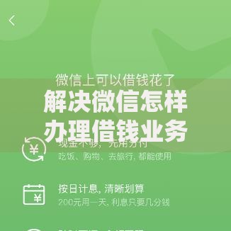 解决微信怎样办理借钱业务呢的8个借款平台不看征信容易通过分享