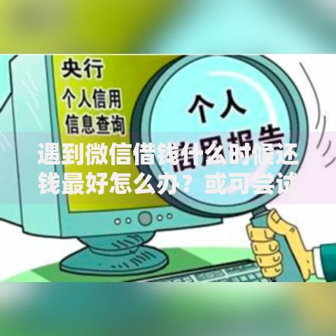 遇到微信借钱什么时候还钱最好怎么办？或可尝试这7个低门槛不查征信的平台