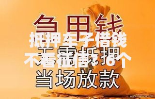 抵押车子借钱不看征信？6个支持下款到微信的黑户成功获取大额贷款的平台