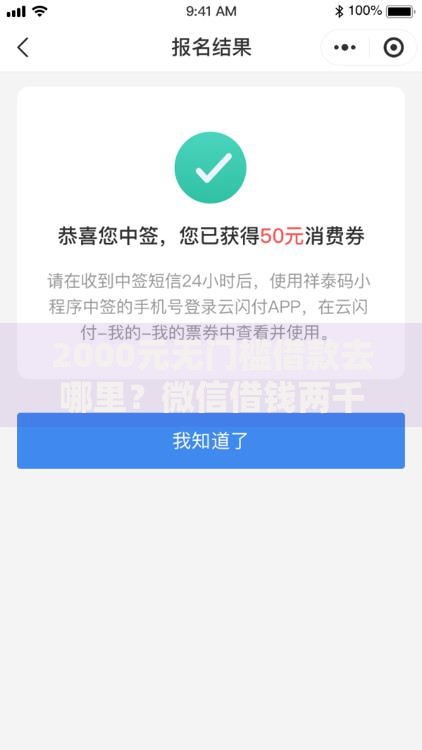 2000元无门槛借款去哪里？微信借钱两千五看这8个平台