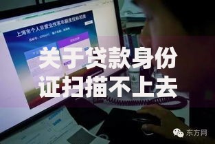 关于贷款身份证扫描不上去怎么办，推荐7个最新口子给你