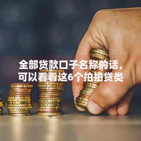 全部贷款口子名称的话，可以看看这6个拍拍贷类似的贷款平台