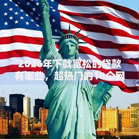 2026年下款宽松的贷款有哪些，超热门的10个网上平台好借钱推荐