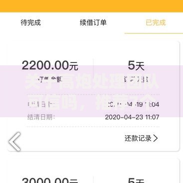 关于高炮处理团队可信吗，推荐7个贷款平台容易下款给你
