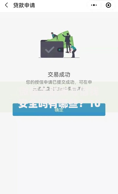 微信关联账号借钱安全吗有哪些？10个貌似免审批、高炮口子秒下款最新合集