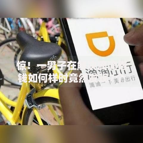 惊！一男子在解决滴滴借钱如何样时竟然发现7个秒过的贷款平台，事后分享了出来