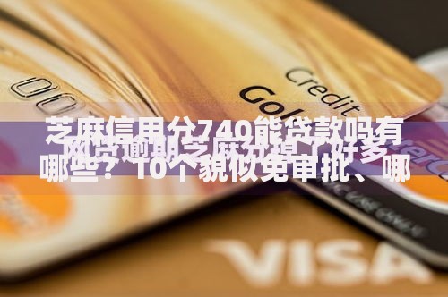 芝麻信用分740能贷款吗有哪些？10个貌似免审批、哪些网贷平台是正规的合集