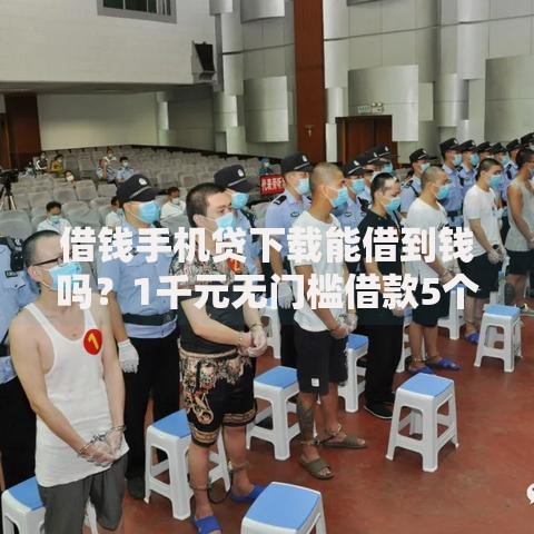 借钱手机贷下载能借到钱吗？1千元无门槛借款5个平台推荐