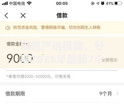 网易严选借钱，分享2026年最新7个鹿口子贷款