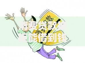 消费贷款被拒能借到钱吗？1千元无门槛借款5个平台推荐