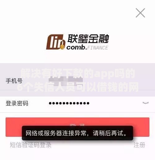 解决有好下款的app吗的6个失信人员可以借钱的网贷口子分享