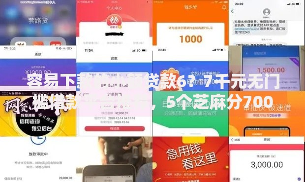 容易下款的小额贷款6?7千元无门槛借款平台推荐,5个芝麻分700能秒下的平台盘点 容易下款的小额贷款6?7千元无门槛借款平台推荐,5个芝麻分700能秒下的平台盘点