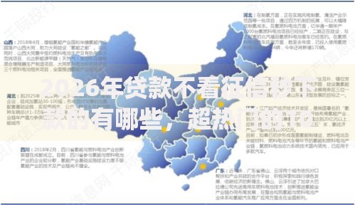2026年贷款不看征信秒下款的有哪些,超热门的10个黑口子必下款app推荐 2026年贷款不看征信秒下款的有哪些,超热门的10个黑口子必下款app推荐