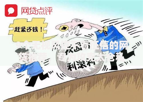 9个无视风控不看征信的网贷推荐,专为攻克太仓私人贷款不看征信难题 9个无视风控不看征信的网贷推荐,专为攻克太仓私人贷款不看征信难题