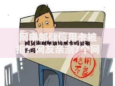 网申邮储信用卡被拒?网友亲测7个网贷交流平台盘点 网申邮储信用卡被拒?网友亲测7个网贷交流平台盘点