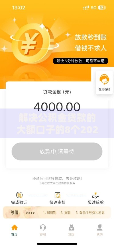 解决公积金贷款的大额口子的8个2025年下款容易的平台分享