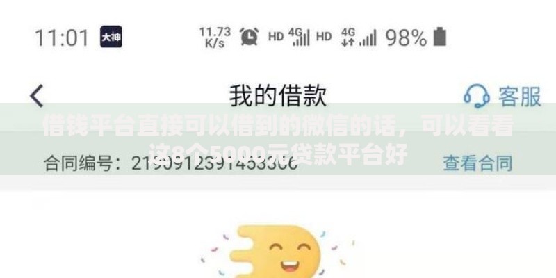 借钱平台直接可以借到的微信的话,可以看看这8个5000元贷款平台好 借钱平台直接可以借到的微信的话,可以看看这8个5000元贷款平台好