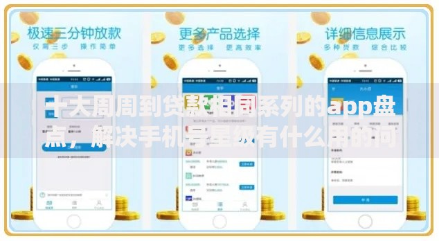 十大周周到贷款相同系列的app盘点，解决手机号星级有什么用的问题