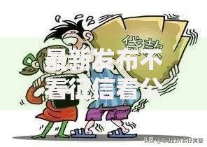 最新发布不看征信看公积金的网贷先息后本,私人借钱3000元有这7个渠道 最新发布不看征信看公积金的网贷先息后本,私人借钱3000元有这7个渠道