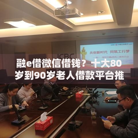 融e借微信借钱？十大80岁到90岁老人借款平台推荐推荐