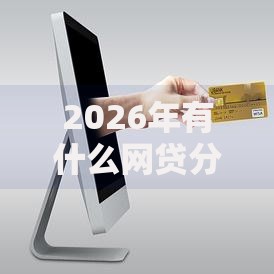 2026年有什么网贷分期长的，真正能放款的7个网贷正规平台推荐