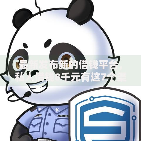 最新发布新的借钱平台，私人借钱8千元有这7个渠道