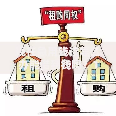 现在急用钱该怎么办能借到钱吗?1000元无门槛借款5个平台推荐 现在急用钱该怎么办能借到钱吗?1000元无门槛借款5个平台推荐
