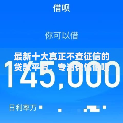 最新十大真正不查征信的贷款平台,专治微信借呗在哪个位置借钱 最新十大真正不查征信的贷款平台,专治微信借呗在哪个位置借钱