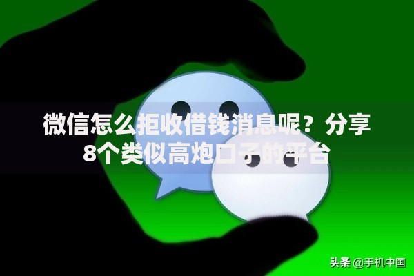 微信怎么拒收借钱消息呢?分享8个类似高炮口子的平台 微信怎么拒收借钱消息呢?分享8个类似高炮口子的平台