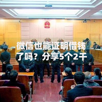 微信也能证明借钱了吗？分享5个2千元无门槛私借平台