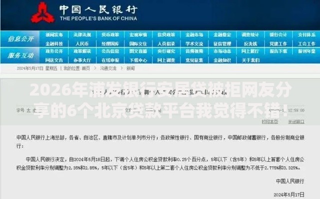 2026年浦发银行安居贷被拒网友分享的6个北京贷款平台我觉得不错! 2026年浦发银行安居贷被拒网友分享的6个北京贷款平台我觉得不错!