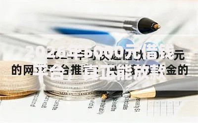 2026年5000元借钱平台,真正能放款的5个网贷平台借款最容易推荐 2026年5000元借钱平台,真正能放款的5个网贷平台借款最容易推荐