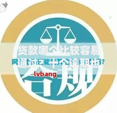 贷款哪个比较容易通过?十个逾期也不怕的大数据黑了能借款的平台 贷款哪个比较容易通过?十个逾期也不怕的大数据黑了能借款的平台