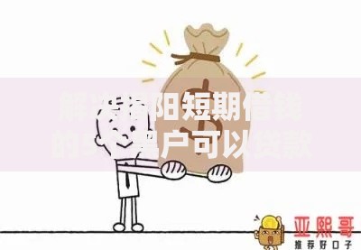 解决揭阳短期借钱的5个黑户可以贷款的口子分享
