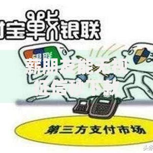 薪朋友能无视征信秒下款吗?十大支付宝可以借钱的平台推荐 薪朋友能无视征信秒下款吗?十大支付宝可以借钱的平台推荐