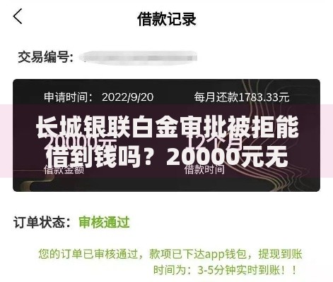 长城银联白金审批被拒能借到钱吗?20000元无门槛借款7个平台推荐 长城银联白金审批被拒能借到钱吗?20000元无门槛借款7个平台推荐