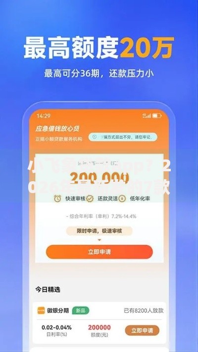小飞象贷款app?2026年最新发的7款贷款口子 小飞象贷款app?2026年最新发的7款贷款口子