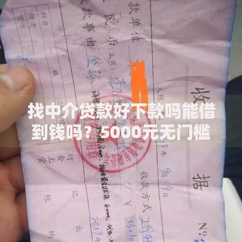 找中介贷款好下款吗能借到钱吗?5000元无门槛借款5个平台推荐 找中介贷款好下款吗能借到钱吗?5000元无门槛借款5个平台推荐