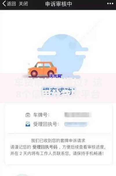 车贷审核不通过?这8个信用分贷款平台可以试试 车贷审核不通过?这8个信用分贷款平台可以试试