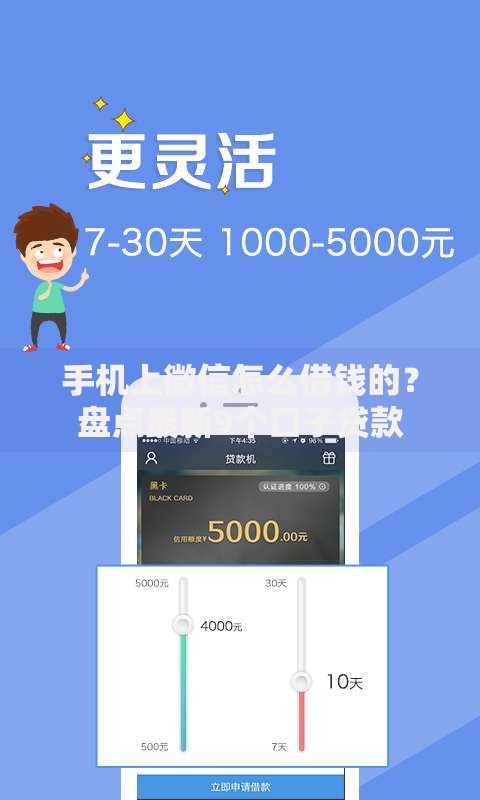 手机上微信怎么借钱的？盘点最新9个口子贷款