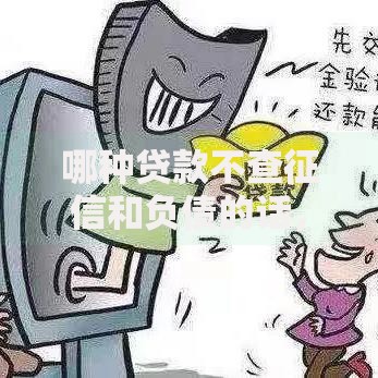 哪种贷款不查征信和负债的话,可以看看这6个真正无视征信黑白100%秒下网贷 哪种贷款不查征信和负债的话,可以看看这6个真正无视征信黑白100%秒下网贷