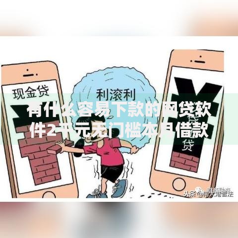 有什么容易下款的网贷软件2千元无门槛本月借款平台力荐!分享小额网贷口子2千元无门槛借款 有什么容易下款的网贷软件2千元无门槛本月借款平台力荐!分享小额网贷口子2千元无门槛借款