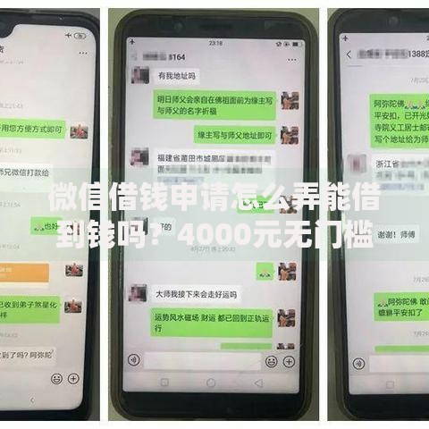 微信借钱申请怎么弄能借到钱吗？4000元无门槛借款5个平台推荐